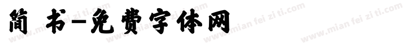 简 书字体转换
